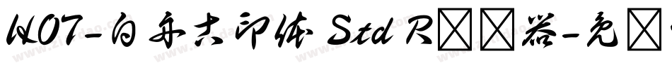 HOT-白舟古印体 Std R转换器字体转换
